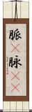脈(P) Scroll