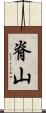脊山 Scroll