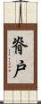 脊戸 Scroll