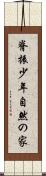 脊振少年自然の家 Scroll