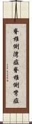 脊椎側湾症 Scroll
