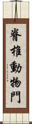 脊椎動物門 Scroll