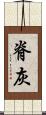 脊灰 Scroll