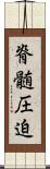脊髄圧迫 Scroll