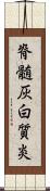 脊髄灰白質炎 Scroll