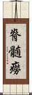 脊髄癆 Scroll