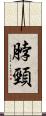 脖頸 Scroll