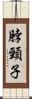 脖頸子 Scroll