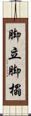 脚立 Scroll