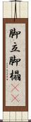 脚立 Scroll