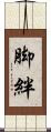 脚絆 Scroll