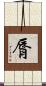 脣 Scroll