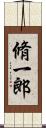 脩一郎 Scroll