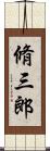 脩三郎 Scroll