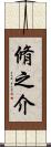 脩之介 Scroll