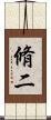 脩二 Scroll
