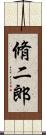 脩二郎 Scroll