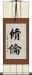 脩倫 Scroll