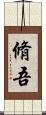 脩吾 Scroll
