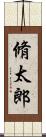 脩太郎 Scroll