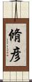 脩彦 Scroll