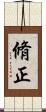 脩正 Scroll