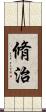 脩治 Scroll