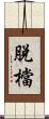 脫檔 Scroll