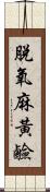 脫氧麻黃鹼 Scroll