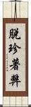 脫珍著弊 Scroll