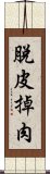 脫皮掉肉 Scroll