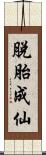 脫胎成仙 Scroll