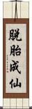 脫胎成仙 Scroll