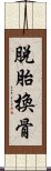 脫胎換骨 Scroll