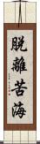 脫離苦海 Scroll