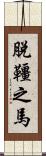 脫韁之馬 Scroll