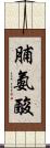 脯氨酸 Scroll