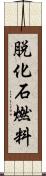脱化石燃料 Scroll