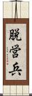 脱営兵 Scroll