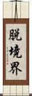 脱境界 Scroll