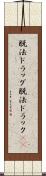 脱法ドラッグ Scroll
