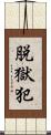脱獄犯 Scroll
