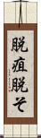 脱疽 Scroll