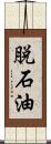 脱石油 Scroll