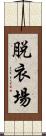 脱衣場 Scroll