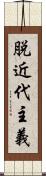 脱近代主義 Scroll