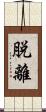 脱離 Scroll
