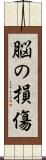 脳の損傷 Scroll