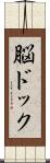 脳ドック Scroll