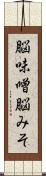 脳味噌 Scroll